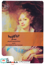 آنا کارنینا 2