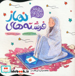 فرشته های نماز آموزش نماز ویژه دختران گلاسه