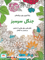 جنگل سرسبز رنگ آمیزی برای بزرگسالاننقش هایی برای رهایی از استرس و رسیدن به آرامش سیمی