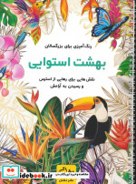 بهشت استوایی رنگ آمیزی برای بزرگسالاننقش هایی برای رهایی از استرس و رسیدن به آرامش سیمی