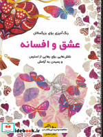 عشق و افسانه رنگ آمیزی برای بزرگسالاننقش هایی برای رهایی از استرس و رسیدن به آرامش سیمی
