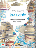 ملوان و دریا رنگ آمیزی برای بزرگسالاننقش هایی برای رهایی از استرس و رسیدن به آرامش سیمی