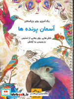 آسمان پرنده ها رنگ آمیزی برای بزرگسالاننقش هایی برای رهایی از استرس و رسیدن به آرامش سیمی