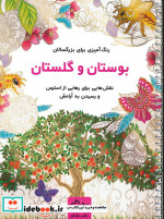 بوستان و گلستان رنگ آمیزی برای بزرگسالاننقش هایی برای رهایی از استرس و رسیدن به آرامش سیمی