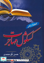 کشکول مهاجرت گنجینه سخن