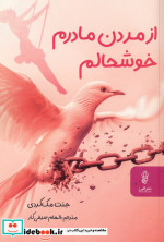 از مردن مادرم خوشحالم