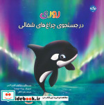 روریدر جستجوی چراغ های شمالی