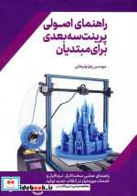 راهنمای اصولی پرینت سه بعدی برای مبتدیان