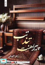 تب تند پیراهنت