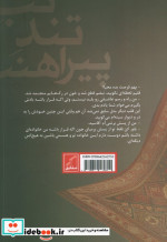 تب تند پیراهنت