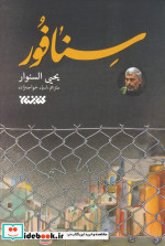 سنافور
