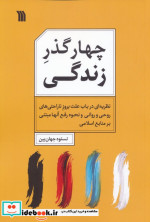 چهار گذر زندگی