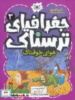 جغرافیای ترسناک 3 هوای خوفناک