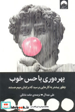 بهره وری با حس خوب چطور بیشتر به کارهایی برسید که برایتان مهم هستند