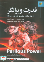 قدرت ویرانگر خاورمیانه و سیاست خارجی آمریکا