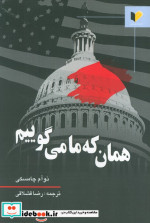 همان که ما می گوییم