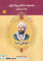 مجموعه مشاهیر بزرگ ایران 3 ابوعلی سینا