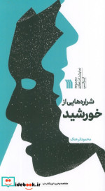 شراره هایی از خورشید مجموعه نمایشنامه های ایرانی منگنه ای