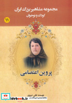 مجموعه مشاهیر بزرگ ایران 11 پروین اعتصامی