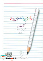 دفتر تمرین خوشنویسی 1 شامل تمرینات روزانه