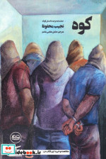 کوه نمایشنامه و چند داستان کوتاه