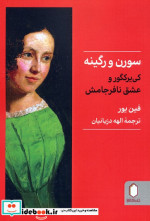 سورن و رگینه کی یرکگور و عشق نافرجامش