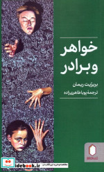 خواهر و برادر