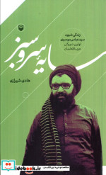 سایه سرو سبز زندگی شهید سید عباس موسوی اولین دبیرکل حزب الله لبنان
