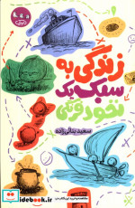 زندگی به سبک یک نخود فرنگی