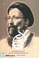 آقا سید محسن مجموعه روایتی از زندگی مرحوم حجت الاسلام و المسلمین آقاسید محسن شفیعی