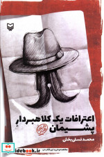 اعترافات یک کلاهبردار پشیمان