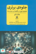 جلوه ی برتری رهبری نوین در اقتصاد و سیاست