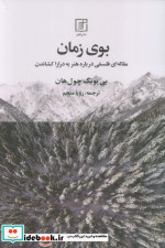 بوی زمان مقاله ای فلسفی درباره هنر به درازا کشاندن