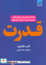 قدرت راهنمای جامع زنان برای زندگی و رهبری بدون احساس شرمساری