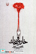 خار و میخک
