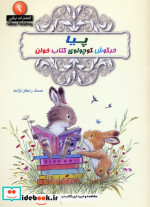 پیا خرگوش کوچولوی کتاب خوان