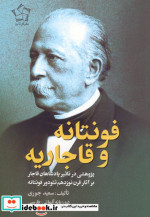 فونتانه و قاجاریه پژوهشی در تاثیر پادشاهان قاجار بر آثار قرن نوزدهم تئودور فونتانه 2زبانه