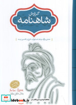 گزارش شاهنامه معنی واژهوجه دستوریشرح و تفسیر بیت 2جلدی