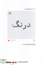 درنگ تنها راه دو راه است