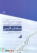 بررسی سیر زندگی و حکمت و حکومت سلمان فارسی