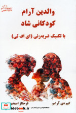 والدین آرام کودکانی شاد با تکنیک ضربه زنی ای اف تی