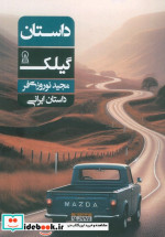 داستان گیلک