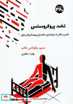 تخت پروکروستس