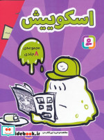 مجموعه اسکوییش 8جلدیباقاب