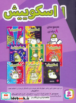 مجموعه اسکوییش 8جلدیباقاب