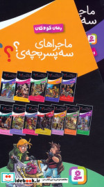 مجموعه ماجراهای سه پسربچه ی ؟؟؟ جلدهای 13تا24 12جلدیباقاب
