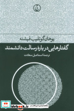 گفتارهایی درباره رسالت دانشمند زرکوب،رقعی،فرهنگ جاوید