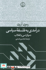 درآمدی به فلسفه سیاسی دموکراسی و انقلاب شمیز،رقعی،فرهنگ جاوید
