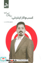 کسب و کار اینترنتی به زبان ساده