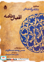 اقبال نامه حکیم نظامی گنجه ای